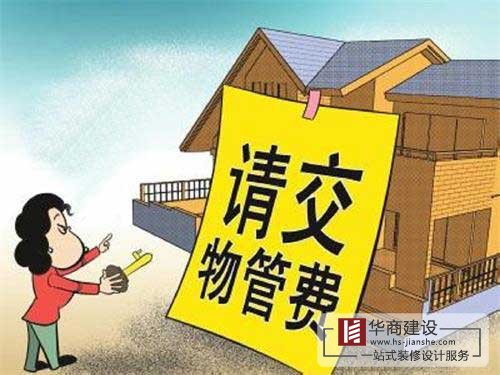 買的房子一直沒(méi)住也沒(méi)裝修,該不該交物業(yè)管理費(fèi)?