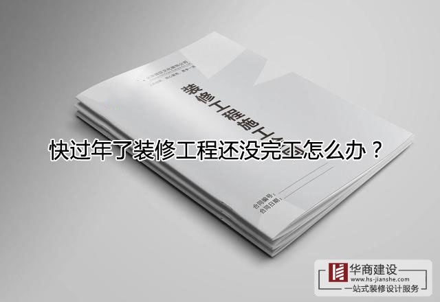 快過年了裝修工程還沒完工怎么辦?跨年工程該怎么處理?