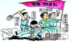 裝修游擊隊(duì)要不得,這些危害你可知? 裝修游擊隊(duì)要不得,這些危害你可知?