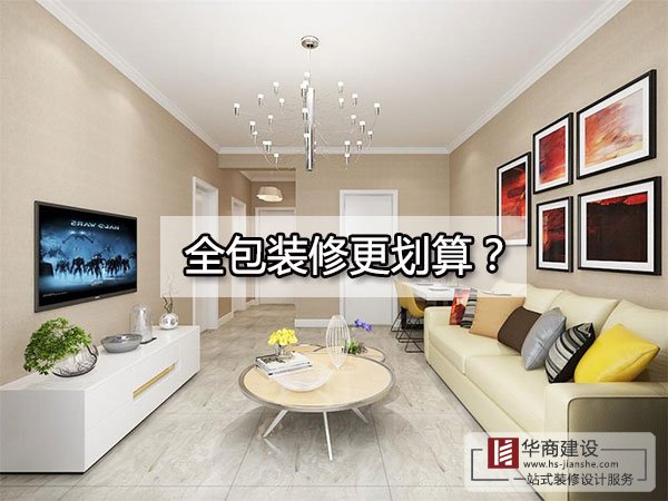 廣州裝修到底全包好還是半包好？全包的東西全面嗎？